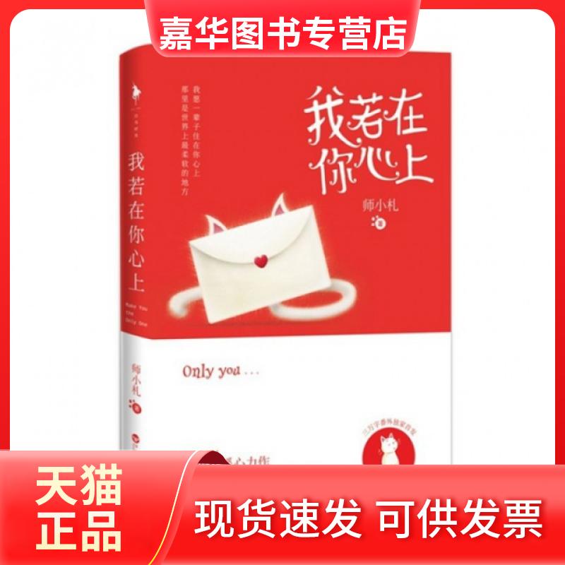 【正版现货】 我若在你心上 师小札 百花州文艺出版社