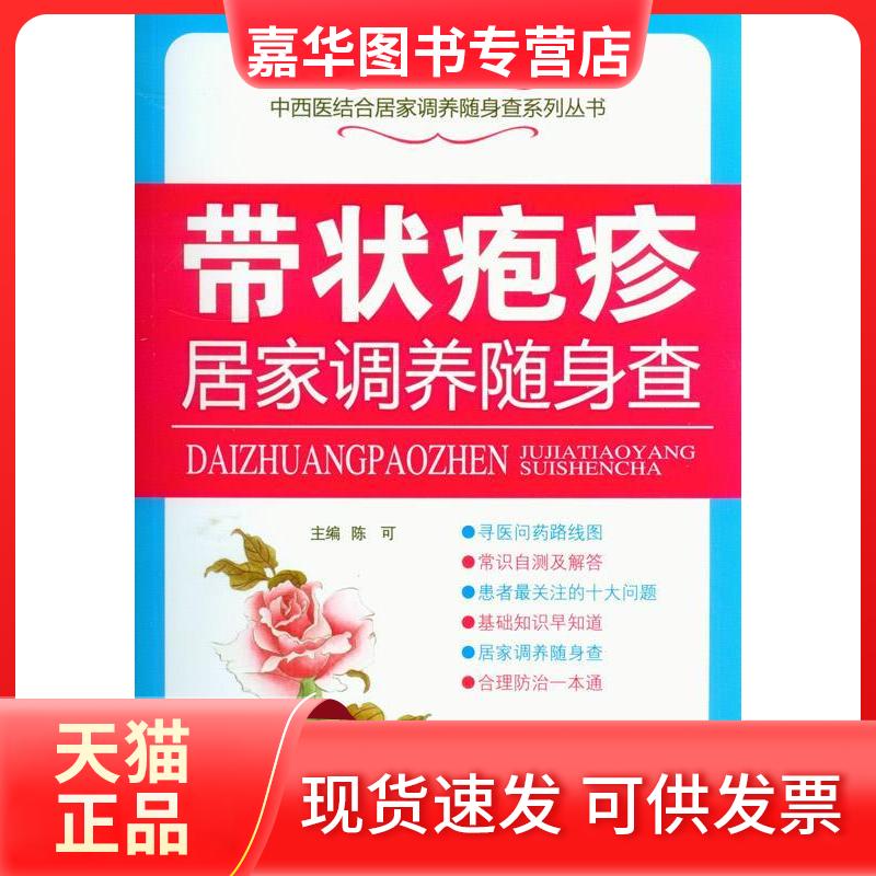 【正版现货】 带状疱疹居家调养随身查 陈可 人民军医出版社