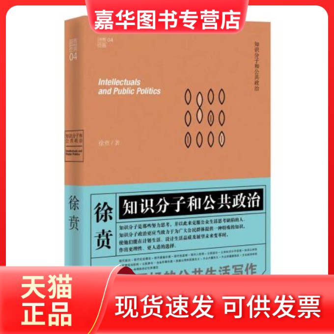 【正版现货】 徐贲文集:知识分子和公共政治 徐贲 中央编译出版社
