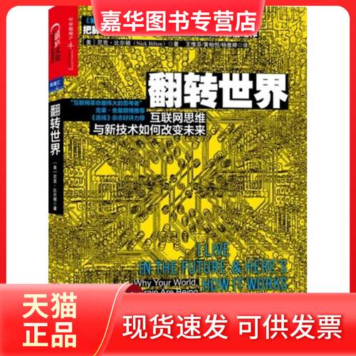 【正版现货】 翻转世界 Nick Bilton 著 王惟芬 等 译 浙江人民出版社
