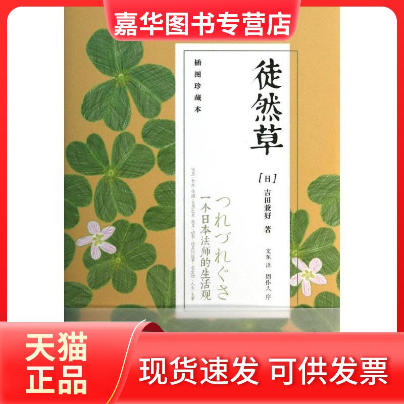 【正版现货】 徒然草\(日)吉田兼好作品 [日]吉田兼好 著作 文东 译者 中信出版社