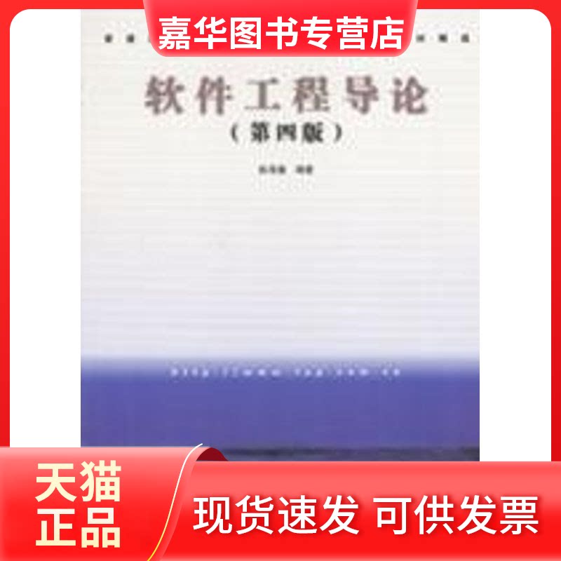 【正版现货】 (第4版)软件工程导论 张海藩 著 清华大学出版社