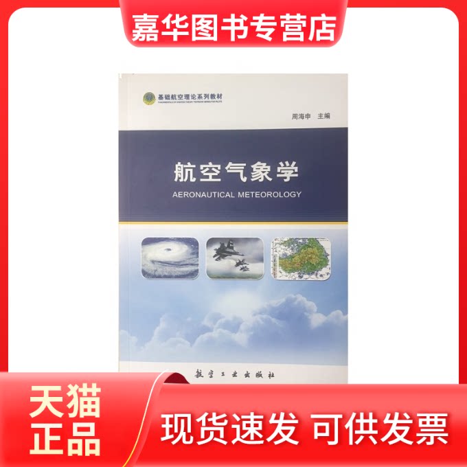 【正版现货】 航空气象学 周海申 编 航空工业出版社