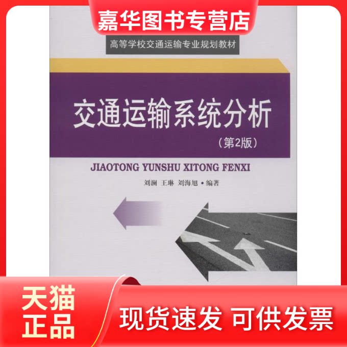 【正版现货】 交通运输系统分析 刘澜,王琳,刘海旭 编著 西南交通大学出版社