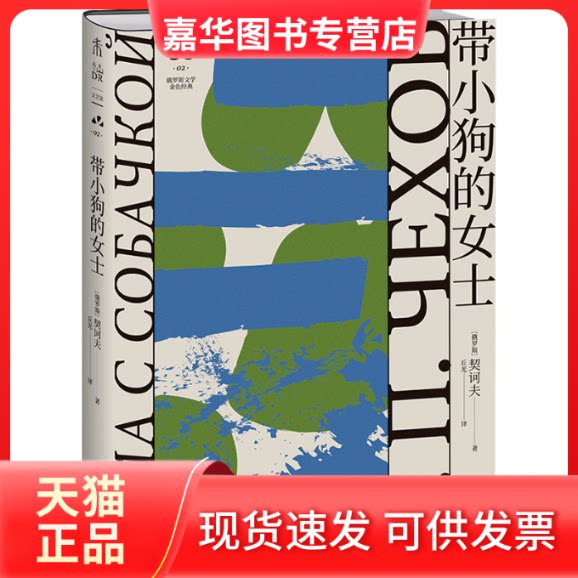 【正版现货】 带小狗的女士（俄罗斯文学史黄金时代大师名作 资深俄语文学研究者丘光心血译本） [俄罗斯]契诃夫 著，丘光 译，未