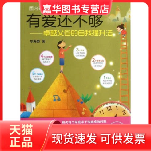 【正版现货】 有爱还不够:父母的自我提升法 华海晏 著 广西科学技术出版社