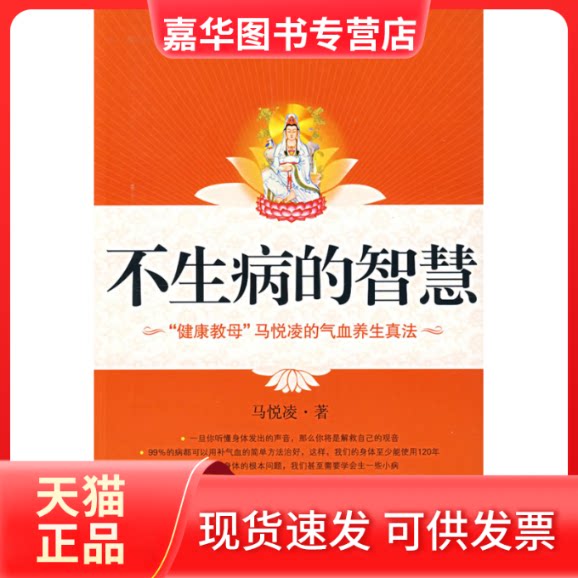 【正版现货】 不生病的智慧 马悦凌 江苏文艺出版社