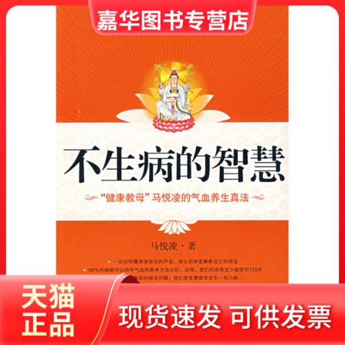 【正版现货】 不生病的智慧 马悦凌 江苏文艺出版社