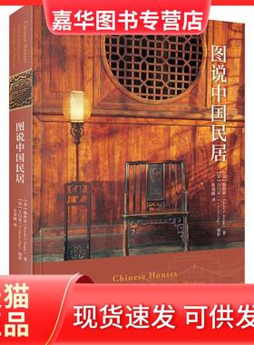 【正版现货】 图说中国民居 (美)那仲良(Ronald G.Knapp) 著 任羽楠 译 生活·读书·新知三联书店