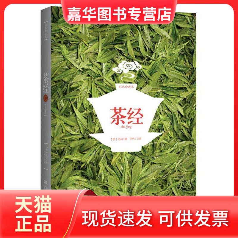 【正版现货】 茶经(彩色珍藏版)(全面的原文,唯美唯幻的插图,妙处横生的典故,专家的解读,的典藏。) (唐)陆羽 范伟 中国画报出版社
