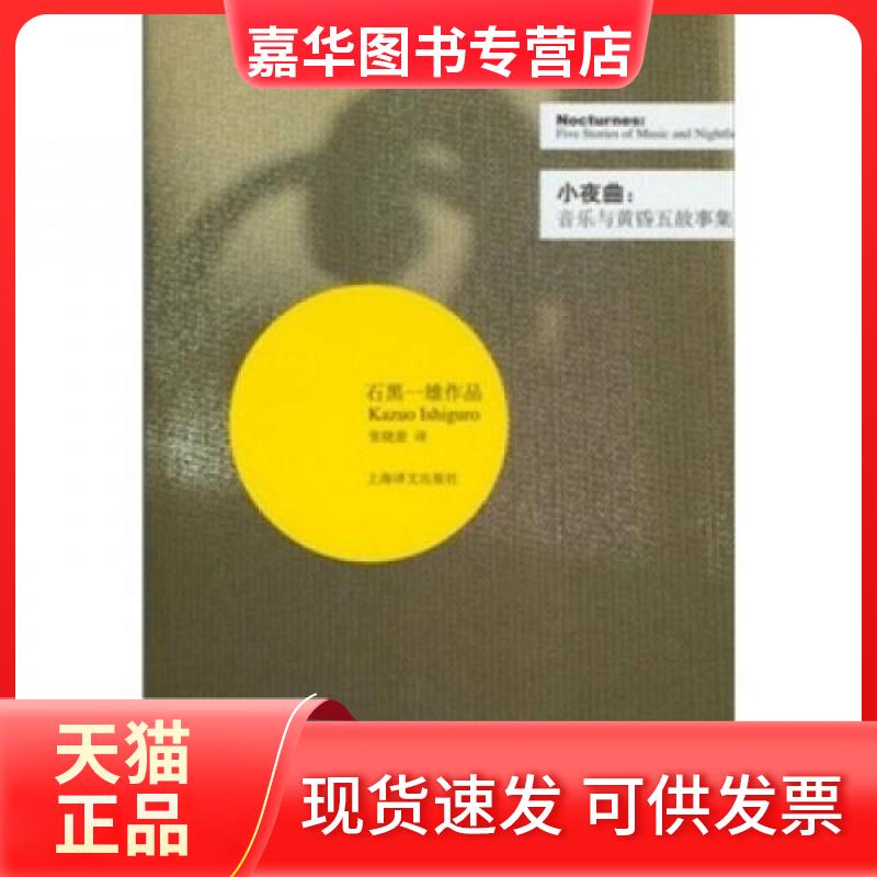 【正版现货】 小夜曲:音乐与黄昏五故事集 [英]石黑一雄  著；张晓意  译 上海译文出版社