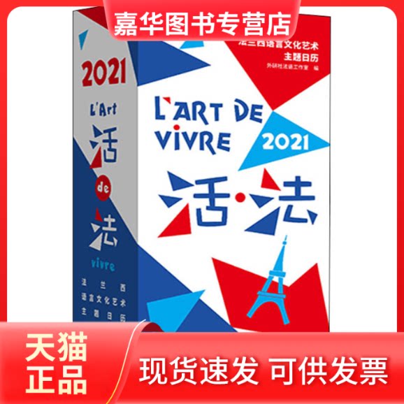 【正版现货】 活·法 法兰西语言文化艺术主题日历 2021 外研社法语工作室 编 外语教学与研究出版社
