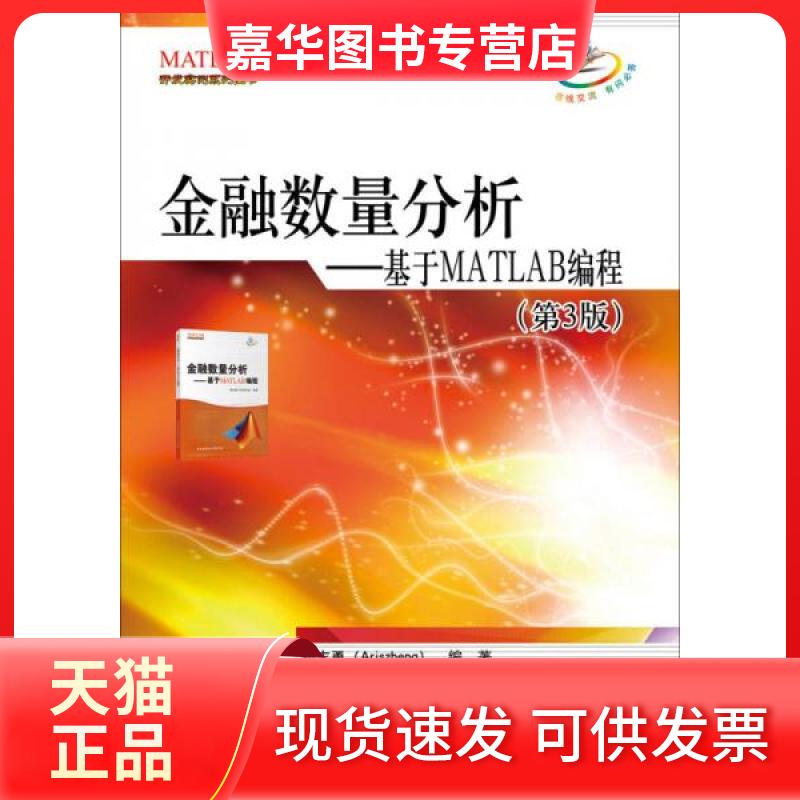 【正版现货】 金融数量分析:基于MATLAB编程（第三版） 郑志勇（Ariszheng）  著 北京航空航天大学出版社