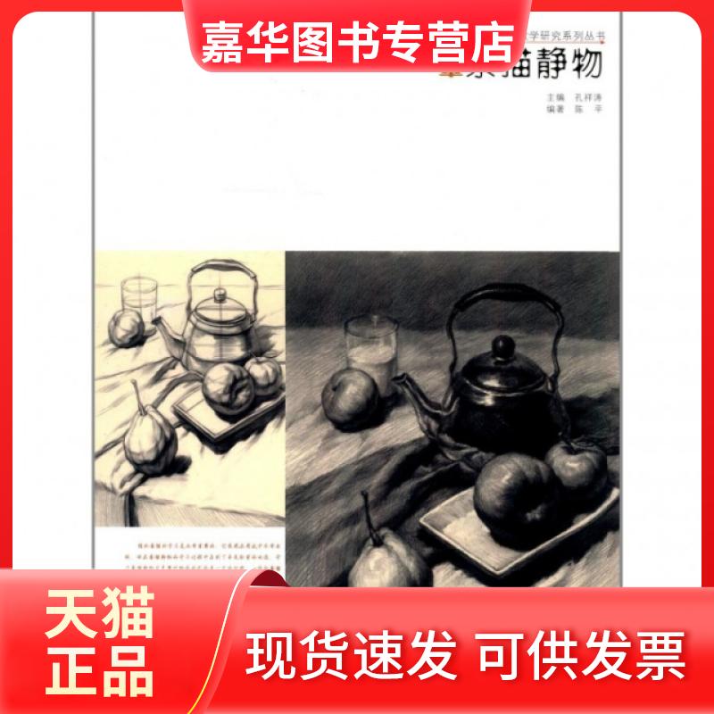 【正版现货】 素描静物/主题教学素描教学研究系列丛书 陈平|主编:孔祥涛 中国书店
