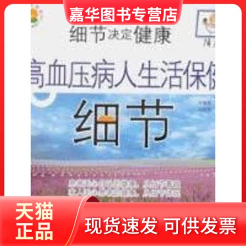 【正版现货】 高血压病人生活保健/细节决定健康(降压版) 刘晓燕 著 刘晓燕 译 青岛出版社