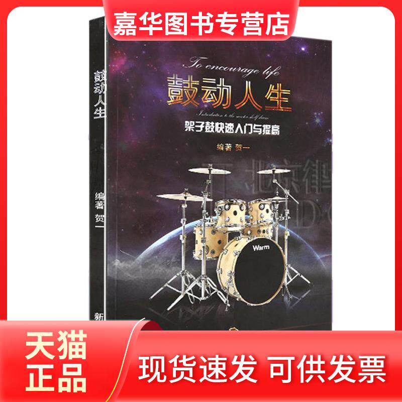 【正版现货】 鼓动人生架子鼓入门与提高 贺一 新华出版社