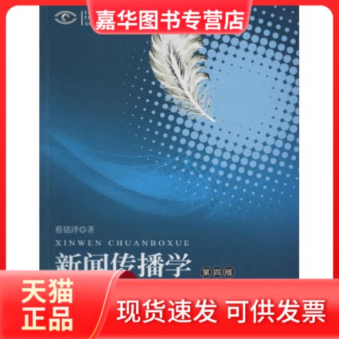 【正版现货】 新闻传播学 蔡铭泽 著 暨南大学出版社