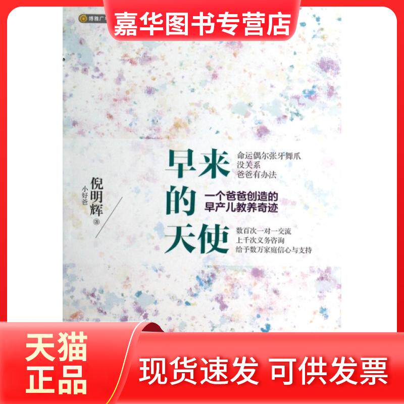 【正版现货】 早来的天使(一个爸爸创造的早产儿教养奇迹) 倪明辉 北京联合出版公司