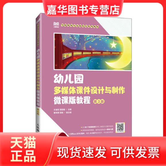 【正版现货】 幼儿园多媒体课件设计与制作微课版教程 第3版 方绪军,蒋 编 人民邮电出版社