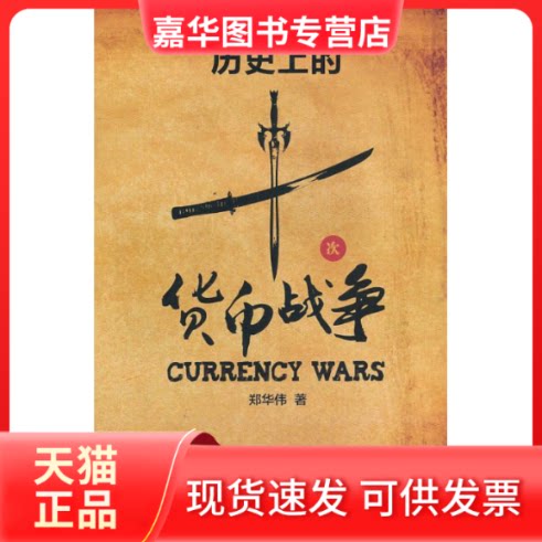 【正版现货】 历的十次货币战争 郑华伟 上海财经大学出版社