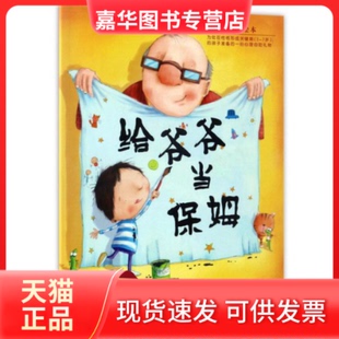 【正版现货】 给爷爷当保姆/暖暖心绘本 [美] 简·里根 [美] 李·怀尔迪什 漪然 湖南少年儿童出版社