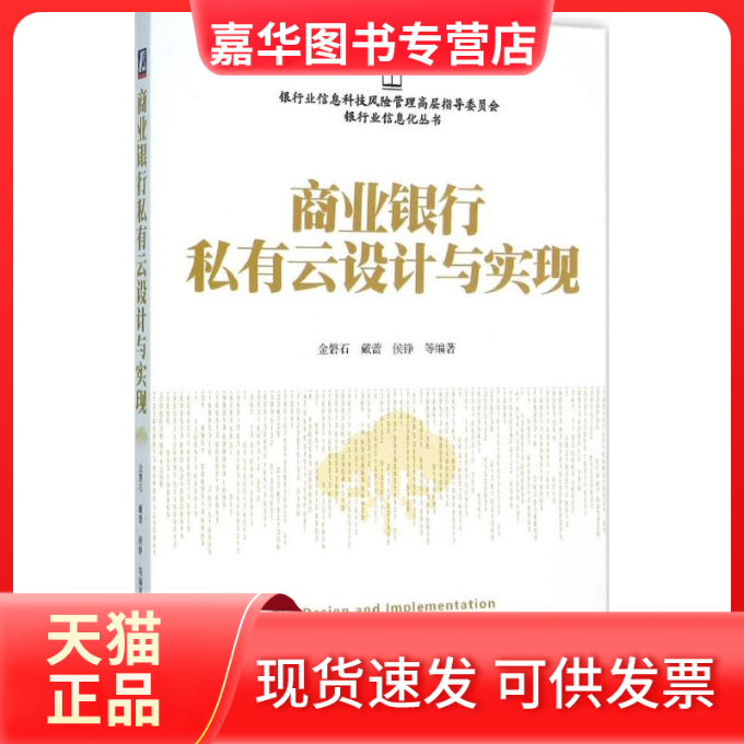 【正版现货】 商业银行私有云设计与实现 金磐石 等 编著 著作 机械工业出版社