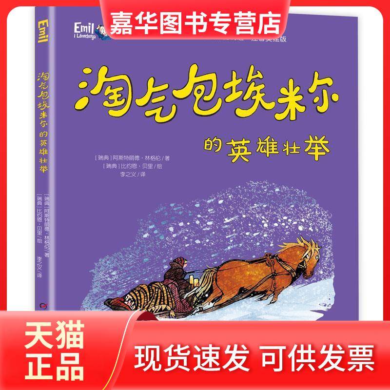 【正版现货】 淘气包埃米尔的英雄壮举 (瑞典)阿斯特丽德·林格伦 著 李之义 译 (瑞典)比约恩·贝里 绘 中国少年儿童出版社
