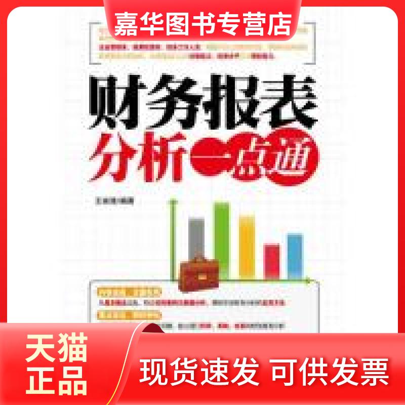 【正版现货】 财务报表分析一点通 王俊清 中国宇航出版社