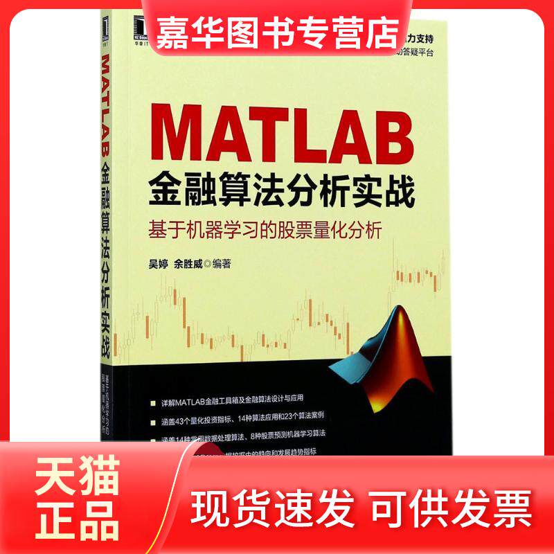 【正版现货】 MATLAB金融算法分析实战 吴婷,余胜威 编著 机械工业出版社