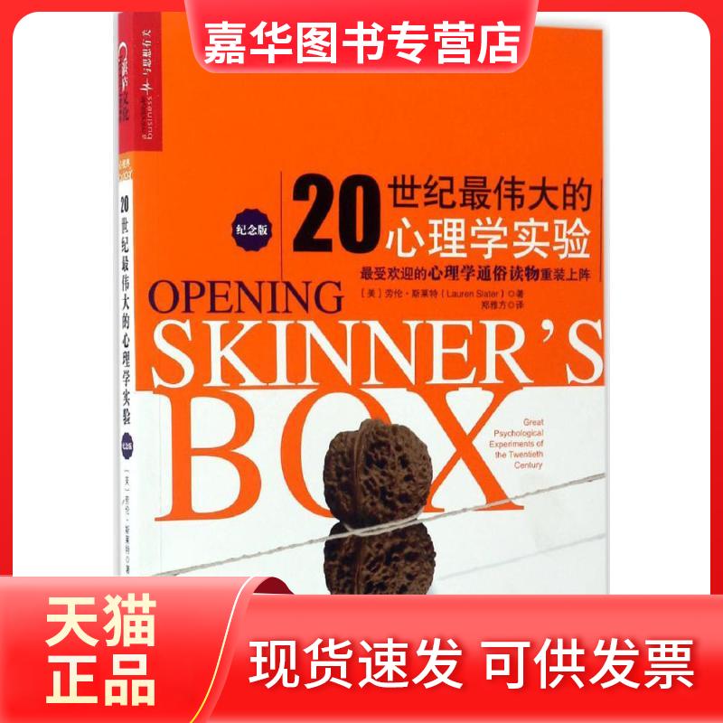 【正版现货】 20世纪的心理学实验(纪念版) (美)劳伦·斯莱特(Lauren Slater) 著;郑雅方 译 著 京华出版社