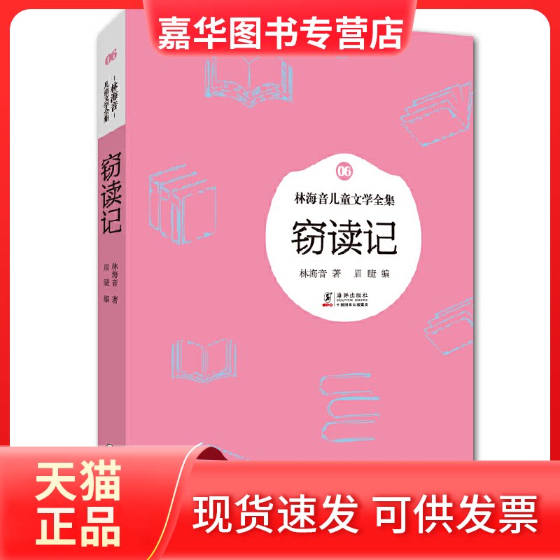 【正版现货】 窃读记 林海音 著;眉睫 编 著作 海豚出版社