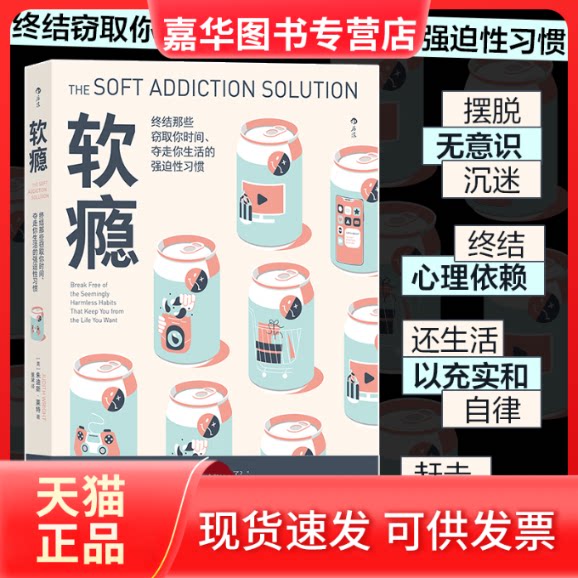 【正版现货】 软瘾： 终结那些窃取你时间.夺走你生活的强迫习惯 [美] 朱迪斯·莱特 花城出版社