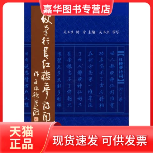 【正版现货】 硬笔行书红楼梦诗词 吴玉生 树身 金盾出版社