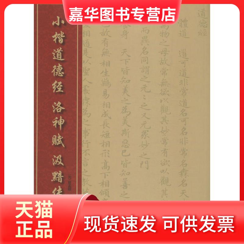 【正版现货】 小楷道德经 洛神赋 汲黯传 无 著作 湖北美术出版社