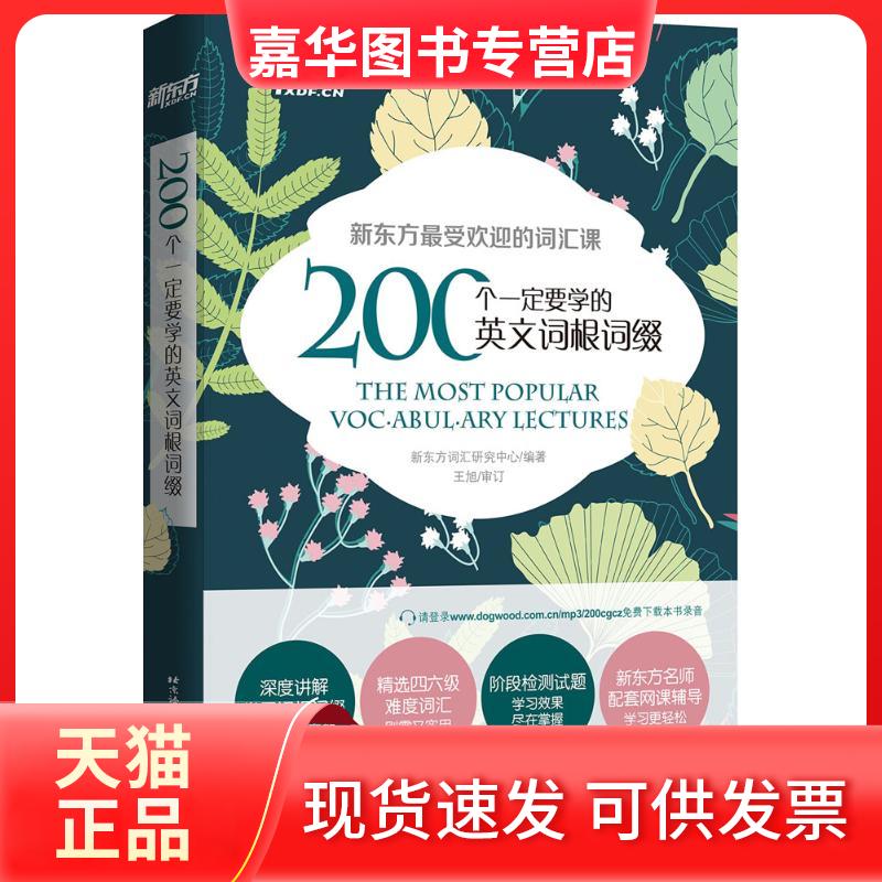【正版现货】 200个一定要学的英文词根词缀 新东方词汇研究中心 编著 著 北京语言大学出版社