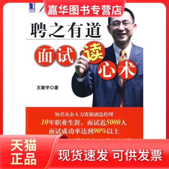 【正版现货】 聘之有道面试读心术 王新宇 机械工业出版社