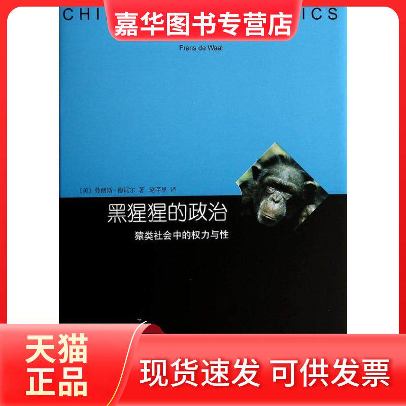 【正版现货】 黑猩猩的政治 弗朗斯.德瓦尔 著作 赵芊里 译者 上海译文出版社