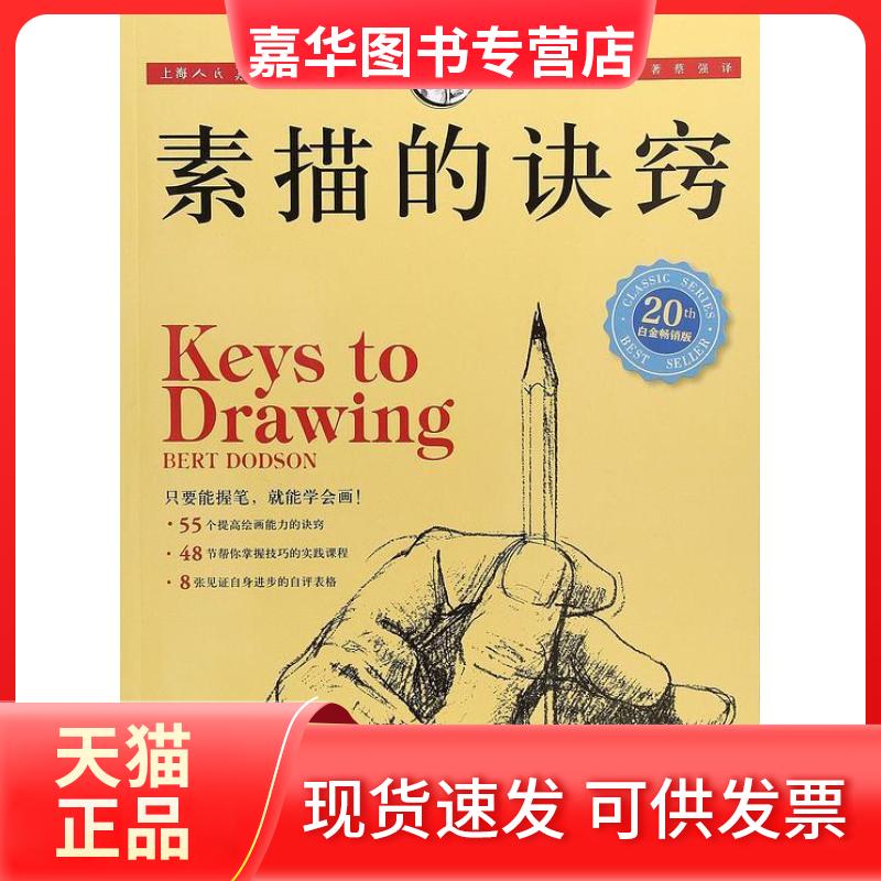 【正版现货】 素描的诀窍 [美] 伯特·多德森 上海人民美术出版社