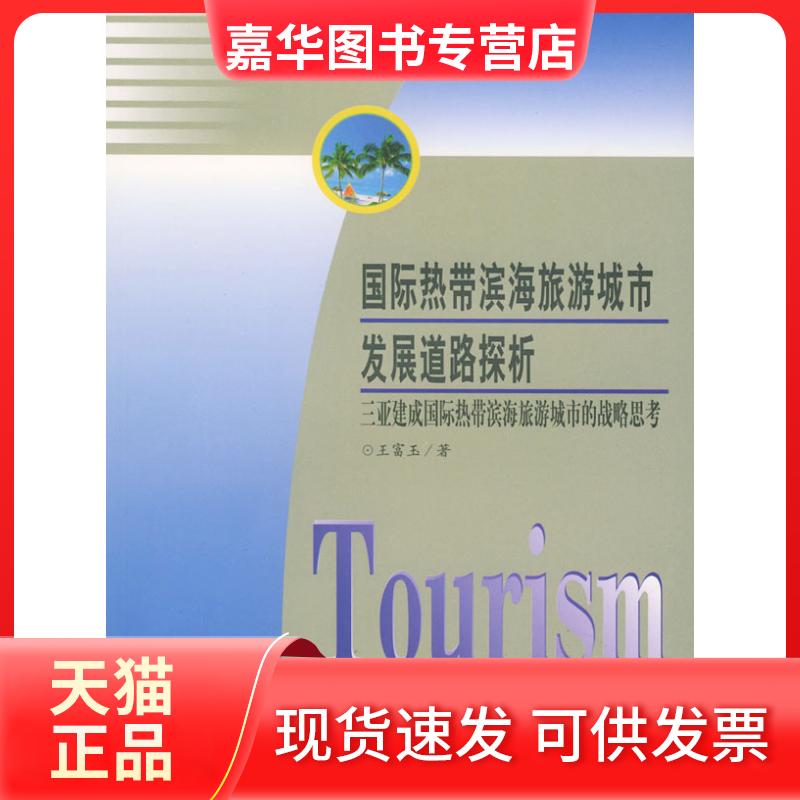 【正版现货】 国际热带滨海旅游城市发展道路探析//三亚建成国际热带海滨旅游城市的战略思考 王富玉 著作 中国旅游出版社