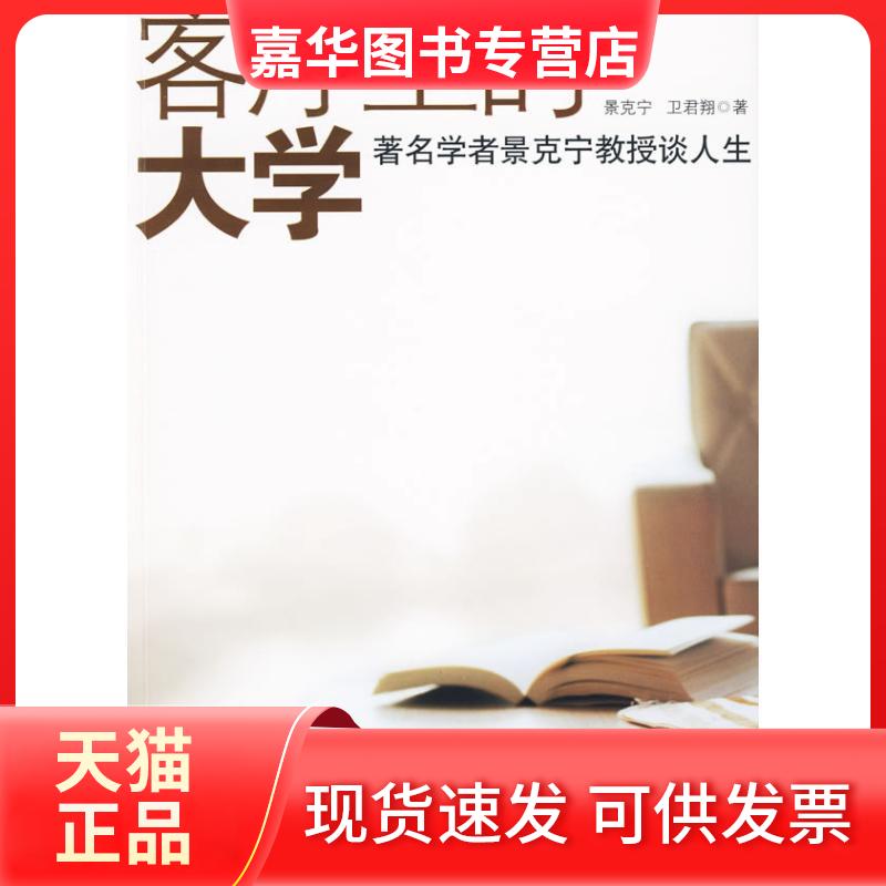 【正版现货】 客厅里的大学(DX):有名学者景宁教授谈人生 景克宁 人民出版社