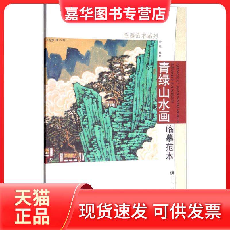 【正版现货】 青绿山水画临摹范本 许俊 西南师范大学出版社
