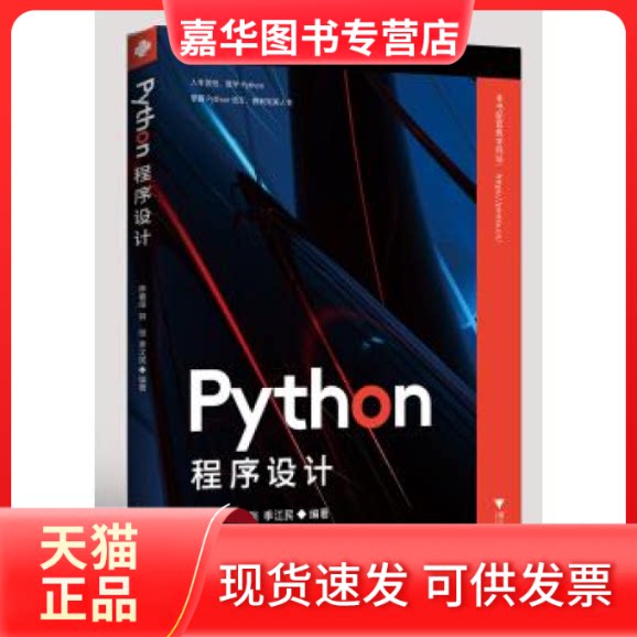【正版现货】 Python程序设计 陈春晖//翁恺//季江民 浙江大学出版社