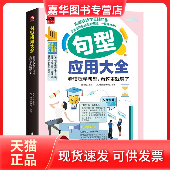 【正版现货】 句型应用大全 : 看模板学句型,看这本就够了(新) 史风莉,易人外语教研组 编 江苏凤凰科学技术出版社