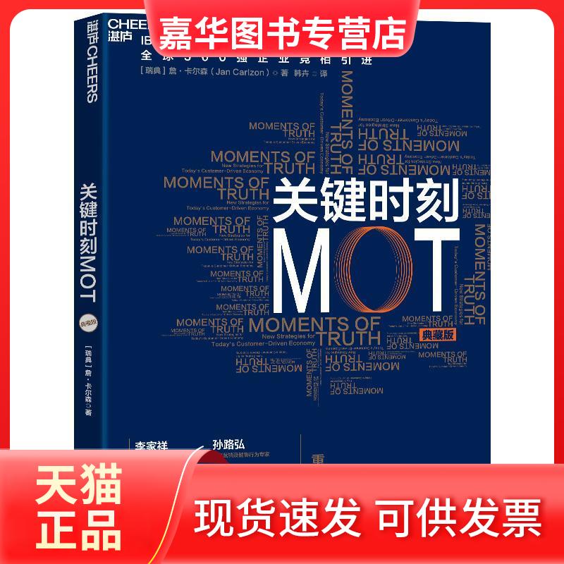 【正版现货】 关键时刻MOT ［瑞典］詹-卡尔森著韩卉译湛庐文化出品 浙江教育