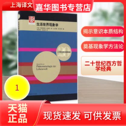 【正版现货】 生活世界现象学 (德)埃德蒙德·胡塞尔(Edmund Husserl) 著；(德)·黑尔德 编；倪梁康,张廷国 译 上海译文出版社 - 实物图