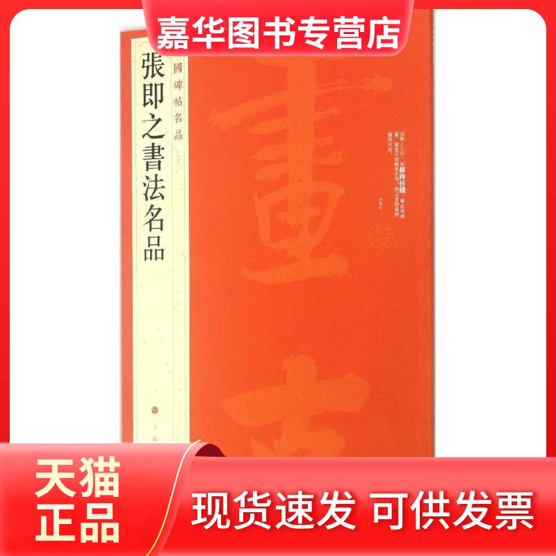 【正版现货】 张即之书法名品 上海书画出版社 编 著作 上海书画出版社有限公司
