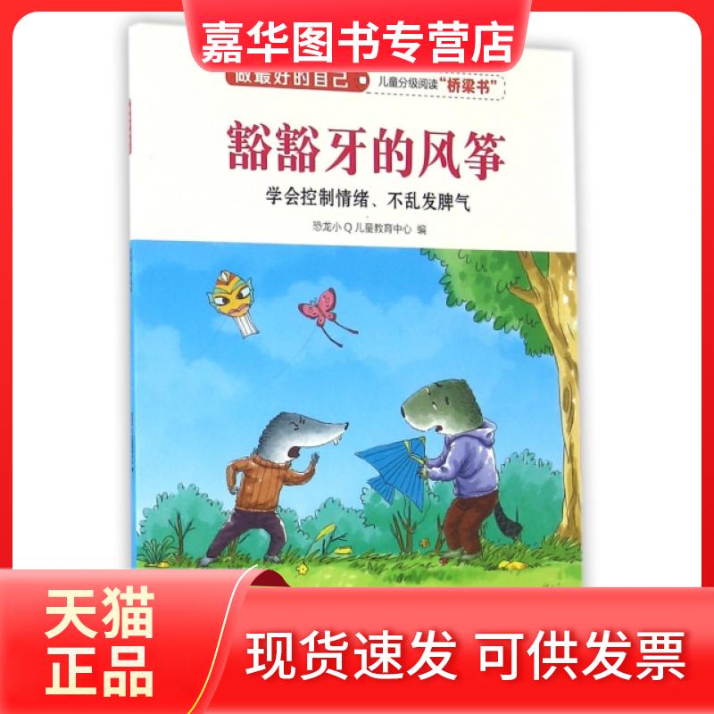 【正版现货】 豁豁牙的风筝(学会控制情绪不乱发脾气)/做的自己 编者:恐龙小儿童教育中心 中国人口出版社