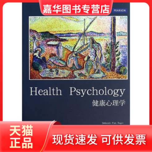【正版现货】 健康心理学 Deborah Fish Ragin 著作 王立杰 等 译者 上海人民出版社