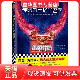 【正版现货】 神的九十亿个名字 阿瑟·克拉克 江苏凤凰文艺出版社