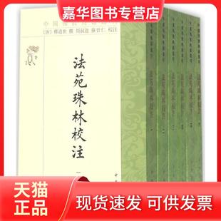 【正版现货】 法苑珠林校注 【唐】释道世 撰，周叔迦，苏晋仁 校注 中华书局